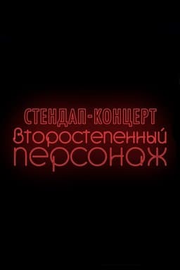 Denis Chuzhoy: Recurring Character